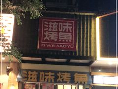 -滋味烤鱼(马北店)