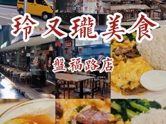 -玲又珑美食(盘福路店)