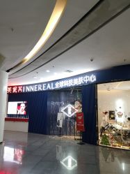 -INNEREAL英妮芮医疗美容