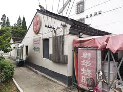 门面-粤华烧腊(胥口店)