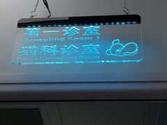 -北京博爱动物医院有限公司