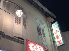 -味香园传统甜品店(牛车水店)