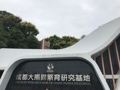 门面-成都大熊猫繁育研究基地