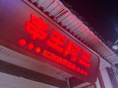 -串王阿三烧烤·小龙虾·烤鱼(拱墅胜利河美食街店)
