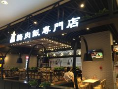 门面-无限双拼照烧双拼饭(和平店)