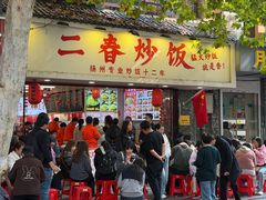 -扬二春炒饭(国庆路总店)