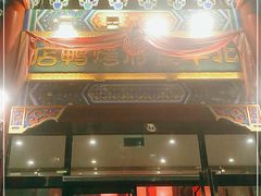 门面-北平食府.北京烤鸭(亦庄店)