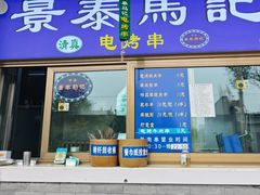 -景泰马记电烤串(沙子口店)