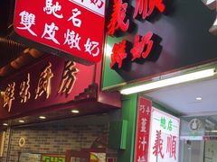 -义顺牛奶公司(板樟堂店)