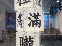 -桂满陇·杭州小馆(巴黎春天浦建店)