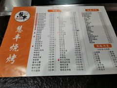 -慧丰烧烤