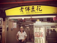 老伴豆花（麦士威店）-老伴豆花(麦士威熟食中心店)