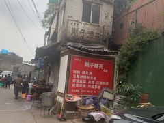 门面-刚子蹄花(总店)
