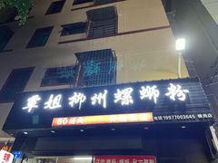 -覃姐柳州螺蛳粉(横岗店)