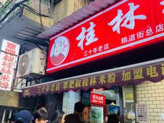 -覃肥叔桂林米粉(粮道街店)