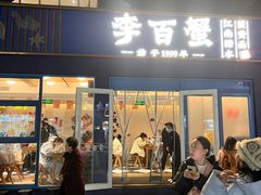 -李百蟹·江南蟹黄面·河景餐厅(夫子庙总店)