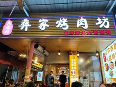 门面-大凉山彝家烤肉坊自助西昌火盆烧烤(建设路店)