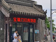 门面-宝瑞门钉肉饼店