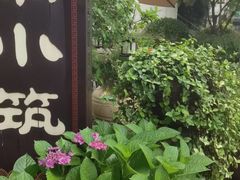 -煮雨小筑(斜塘老街店)