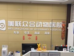 -美联众合爱康动物医院•复杂内科•肿瘤科•牙科•腔镜诊疗中心
