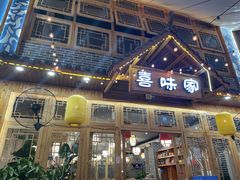 门面-喜味家·瑶族宴