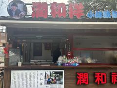 -润和祥小砵头甜酒酿