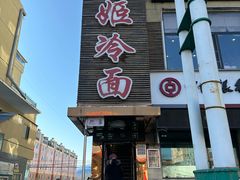 -顺姬冷面(延大护理学院小区店)