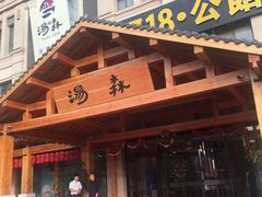 -汤W城市微度假(仓山店)