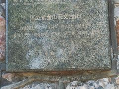 -紫金山天文台