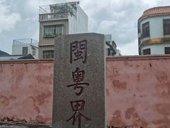 -闽粤南澳总镇府