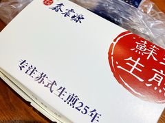 -鑫震源·苏式大虾生煎(山塘街店)
