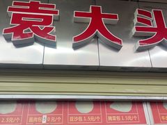 -袁大头包子(光华路店)