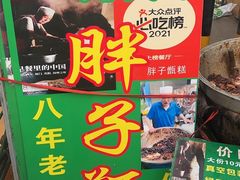 -马文章胖子甑糕(洒金桥店)