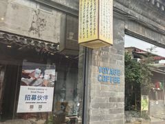 -VOYAGE COFFEE(杨梅竹店)