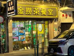-金捞茶餐室(祐汉兴隆楼店)