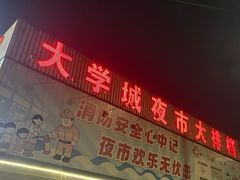 -大学城夜市大排档(凤栖路店)