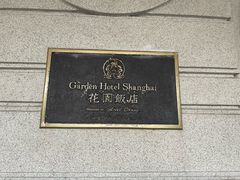 -上海花园饭店