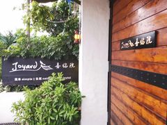 -喜洲吧·江畔老船厂·庭院餐厅(喜临院店)