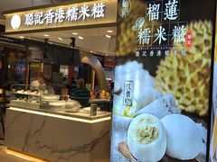 -聪记香港糯米糍(天虹店)