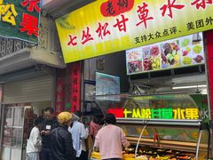 门面-老炳·七丛松甘草水果