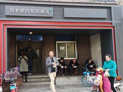 门面-清真·刘老虎肉丸糊辣汤(北郊分店)