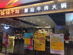 门面-嬷孙家潮汕牛肉火锅(北京路天河城店)