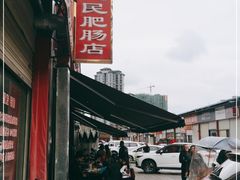 -健民肥肠(颐和家园店)