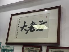 -方老大馄饨(抚宁巷店)