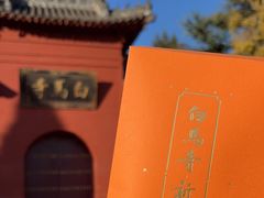 -洛阳白马寺