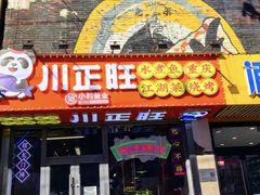 -川正旺江湖菜(三元桥店)
