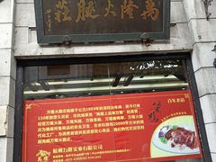 门面-万隆火腿庄