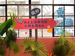 -小杨生煎(黄河路美食休闲街店)