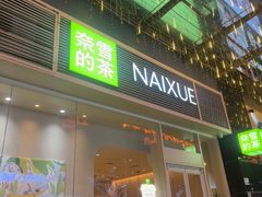 -奈雪的茶(石厦时代广场店)