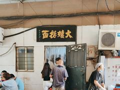 -大姨捞面(新安花园店)